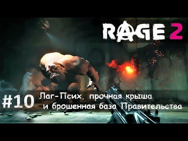 Rage 2 часть 10 - Лаг-Псих, прочная крыша и брошенная база Правительства (прохождение)