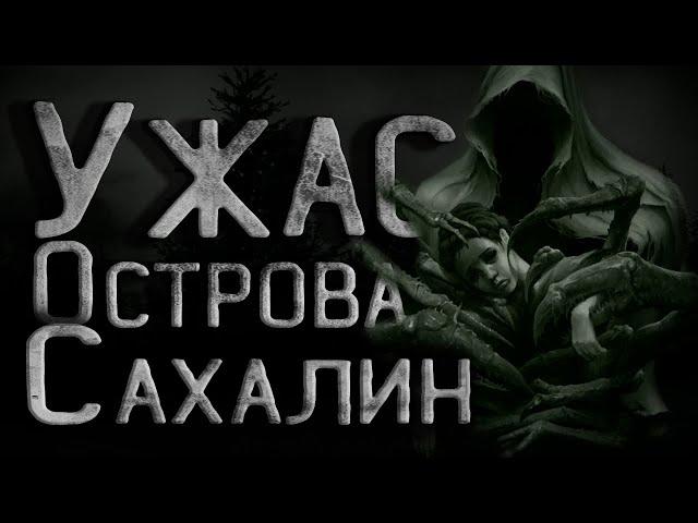 Страшные истории на ночь. Тайна Сахалинского острова. Полная версия. Creepypasta. Крипи. Ужасы.