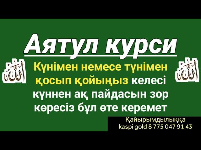 Құранның ең ұлы аятын қосып қойыңыз өміріңіз керемет болады 