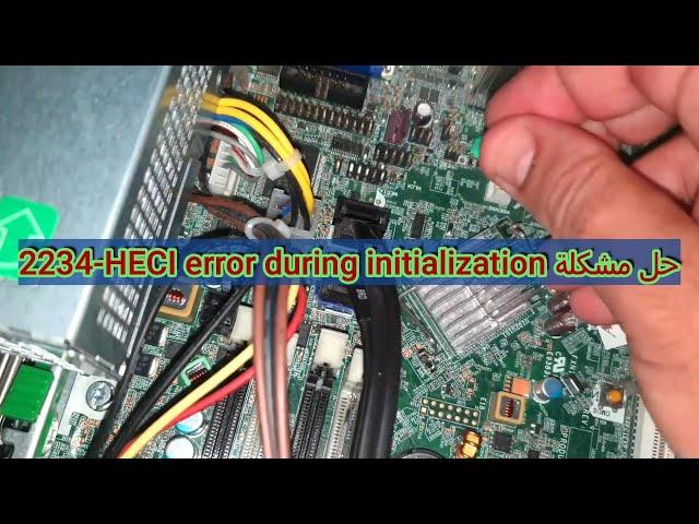 حل مشكلة 2234 HECI error during initialization