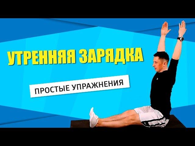 Утренняя зарядка для повышения энергетики. Простые упражнения