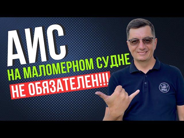 АИС на маломерном судне в Москве? Больше не нужен!!!