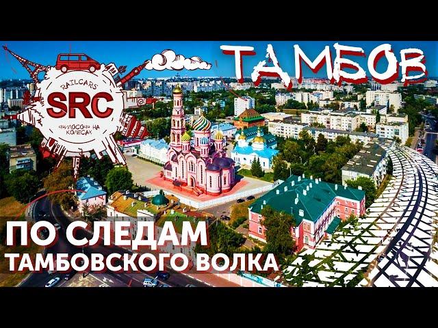 Тамбов. Путешествие по России по следам тамбовского волка.