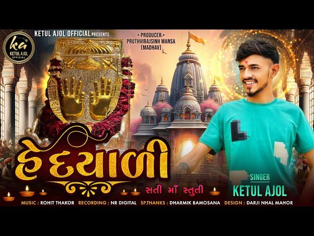 હે દયાળી || HE DAYALI ||SATI MAA STUTI || KETUL AJOL || KETUL PATEL || NEW SONG || 2024