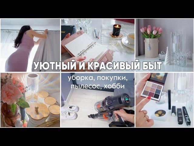 КРАСИВО и УЮТНО!Уборка. ХОББИ, мой MOTERM распаковка. Купила одежду, косметику. Супер пылесос