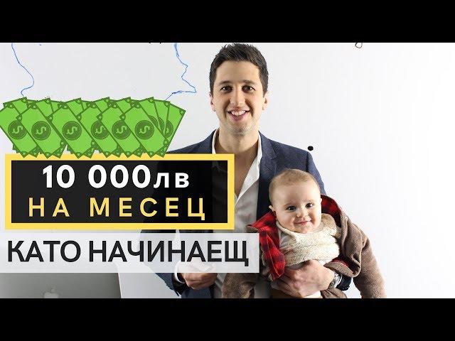 Най-Бързият Начин да Правиш по 10,000лв/м с Бизнес като Начинаещ