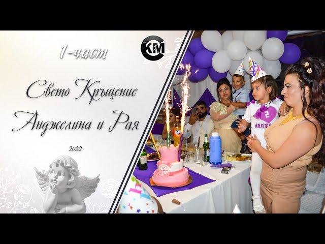 (1 част) Свето Кръщение на Анджелина и Рая - | Koko Mix | (2022)