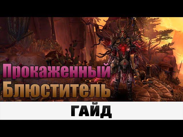 Grim Dawn - Прокаженный Блюститель | Гайд