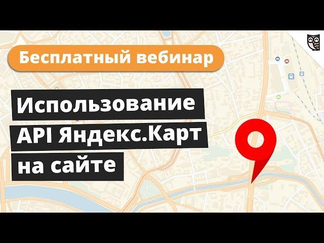 Использование API Яндекс.Карт на сайте