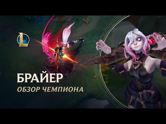 Обзор чемпиона: Брайер | Игровой процесс – League of Legends