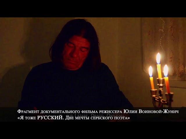 «Я тоже РУССКИЙ. Две мечты сербского поэта» фрагмент док.фильма - Романовы