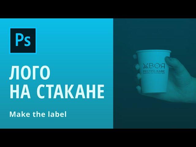 Adobe Photoshop. Как добавить логотип на бумажный стакан