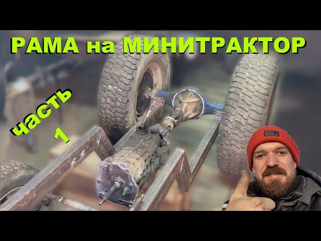 [МТ-17] Рама на минитрактор (своими руками) ЧАСТЬ 1