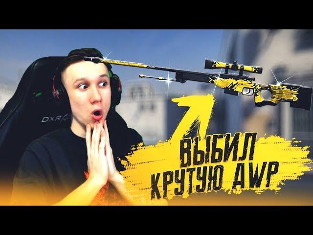 ВЫБИЛ ОДНУ ИЗ ОЧЕНЬ КРУТЫХ AWP В ИГРЕ ! - CS:GO / КС:ГО