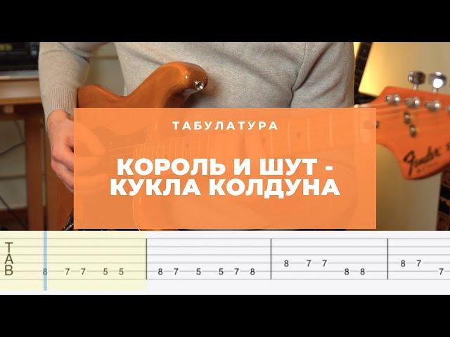 Король и Шут - Кукла колдуна Разбор на электрогитаре Табы