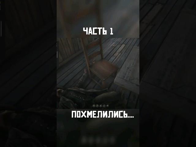 Похмелились...(1 ч.)#fun #fyr #rdr2 #YummySense #rp #roleplay #Меланхолия #рп