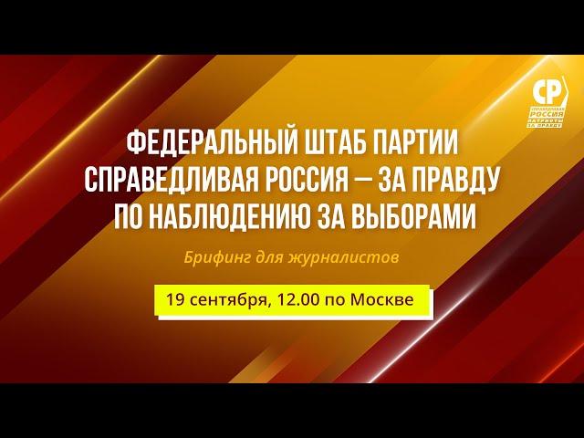 Федеральный штаб Партии СПРАВЕДЛИВАЯ РОССИЯ – ЗА ПРАВДУ. Брифинг для журналистов.