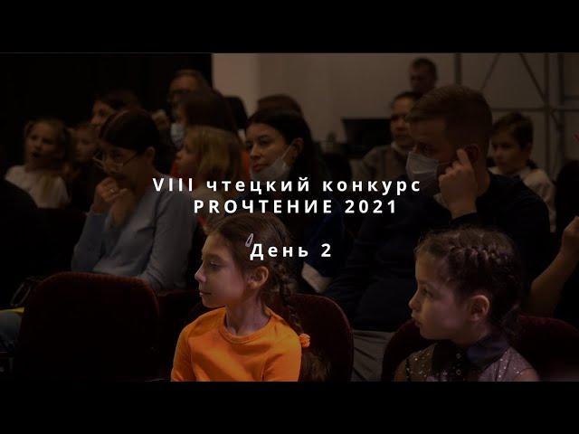 Чтецкий конкурс PROЧТЕНИЕ VIII (5 ноября - день 2)