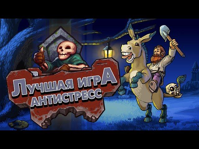 ЛУЧШАЯ ИГРА-АНТИСТРЕСС - Graveyard Keeper | Обзор + комментарий разработчика