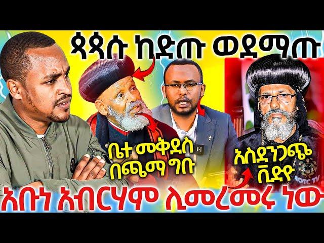 #6/3/17_#ጳጳሱ_ከድጡ_ወደ_ማጡ_አቡነ_አብረሃም_ሊመረመሩ_ነዉ_መረጃ_ይዘናል