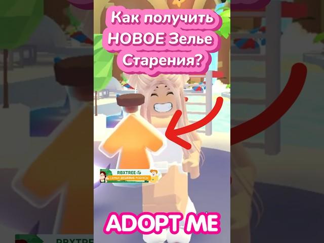 Как получить ЗЕЛЬЕ СТАРЕНИЯ? Как прокачать УРОВЕНЬ ДРУЖБЫ? #adoptme #news #roblox #адоптми