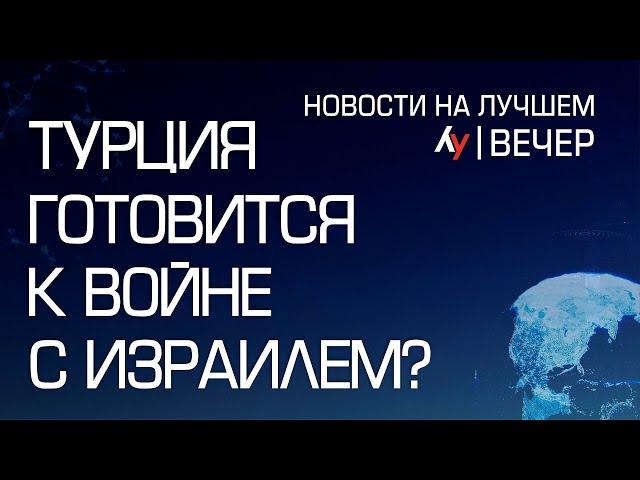 Турция готовится к войне с Израилем? \\ выпуск новостей на Лучшем радио от 07 января 2025 (вечер)