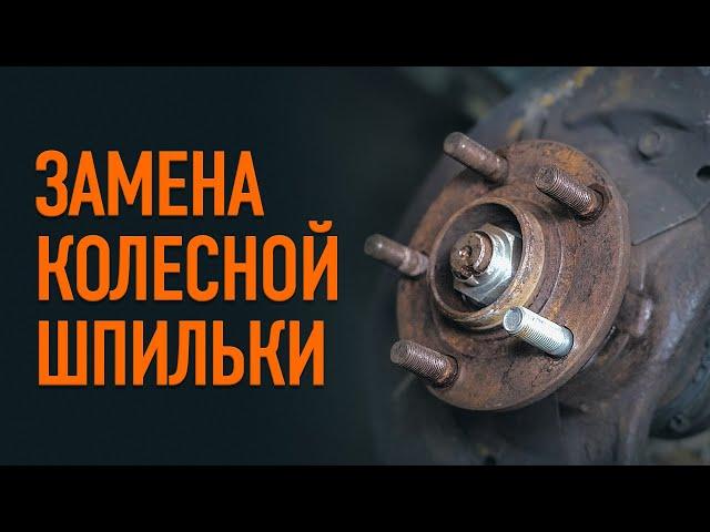 Как заменить колесную шпильку | СОВЕТЫ AUTODOC