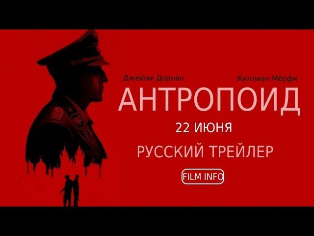 Антропоид (2016) Трейлер к фильму (Русский язык)