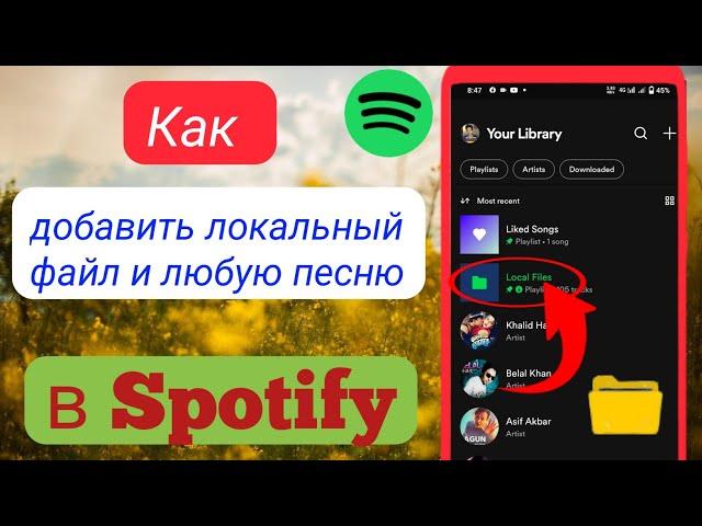 Как добавить песни в Spotify - Воспроизведение локальных файлов в Spotify - 2023