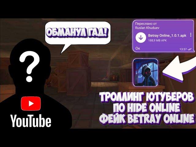  ТРОЛЛИНГ ЮТУБЕРОВ ПО ХАЙДУ ФЕЙКОВЫМ БИЛДОМ BETRAY ONLINE | СЕКРЕТНАЯ АЛЬФА ВЕРСИЯ БИТРЕЙ ОНЛАЙН #1