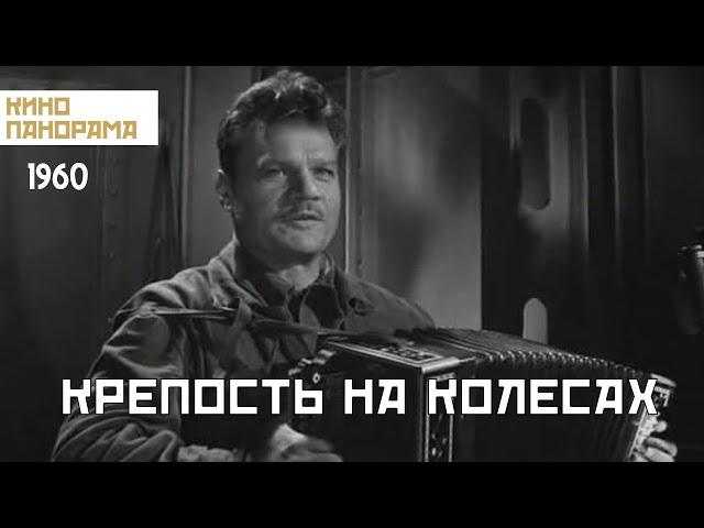 Крепость на колесах (1960 год) военный