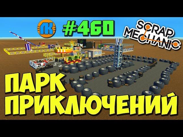 КРУТОЙ МУЛЬТИК ПРО ПАРК ПРИКЛЮЧЕНИЙ \ GAME Scrap Mechanic \ FREE DOWNLOAD \ СКАЧАТЬ СКРАП МЕХАНИК !