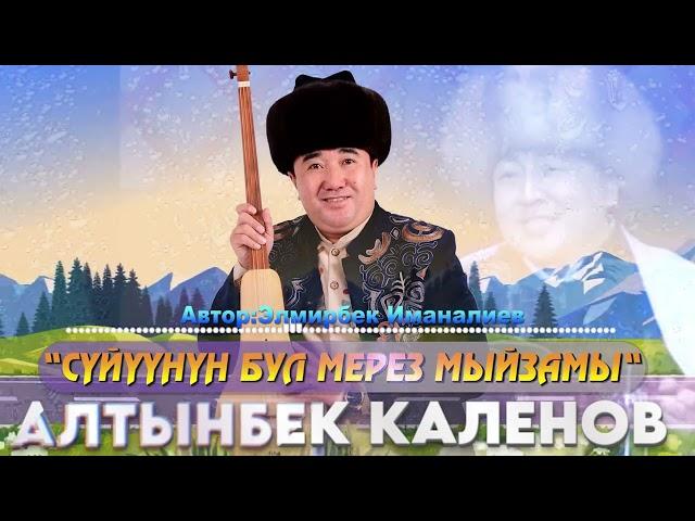 Уксаңыз ыйлайсыз… Элмирбек Иманалиев “СҮЙҮҮНҮН МЕРЕЗ МЫЙЗАМЫ” аткаруучу: Алтынбек Каленов.