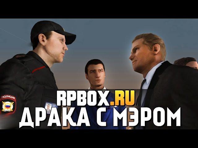 RPBOX - ГОПНИКИ ИЗБИЛИ МЭРА! (УГАР)