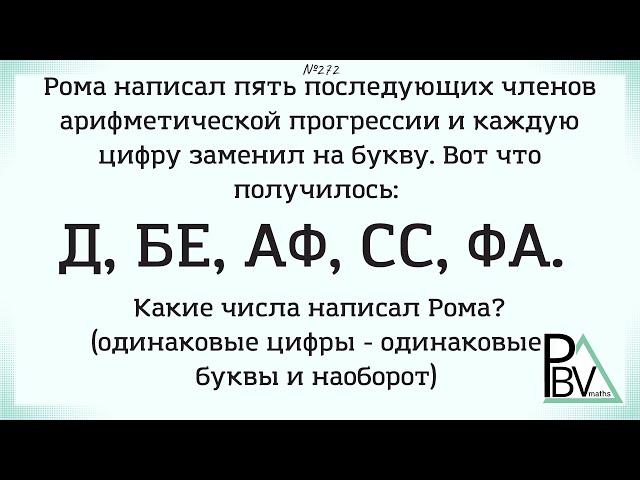 Зашифрованная прогрессия ▶ №272 (Блок - интересные задачи)