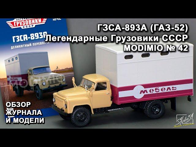 ГЗСА-893А (ГАЗ-52). Легендарные грузовики СССР № 42. MODIMIO Collections. Обзор журнала и модели.