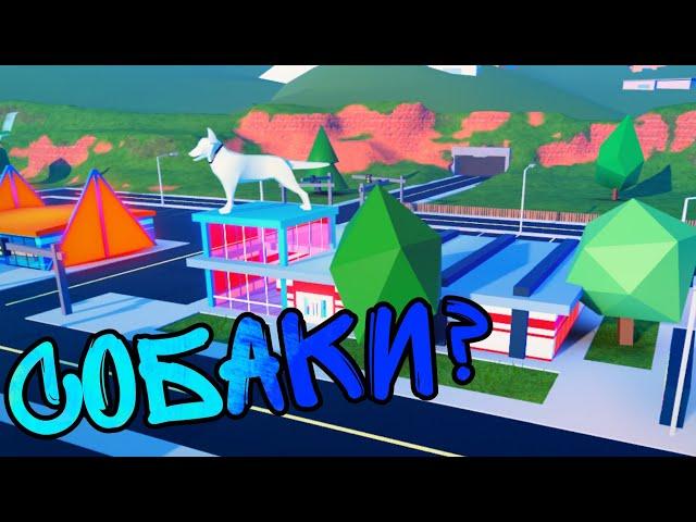 Собаки в JailBreak? Обновление уже в выходные? Сливы обновления в Jailbreak Roblox!