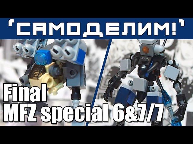 [LEGO-Самоделки MFZ] 6 и 7 сразу! Последние фреймы и оружие. Mobile Frame Zero