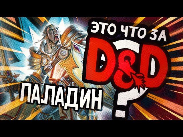 Класс: Паладин | Это что за D&D? 26 | Руководство Подземелья и Драконы