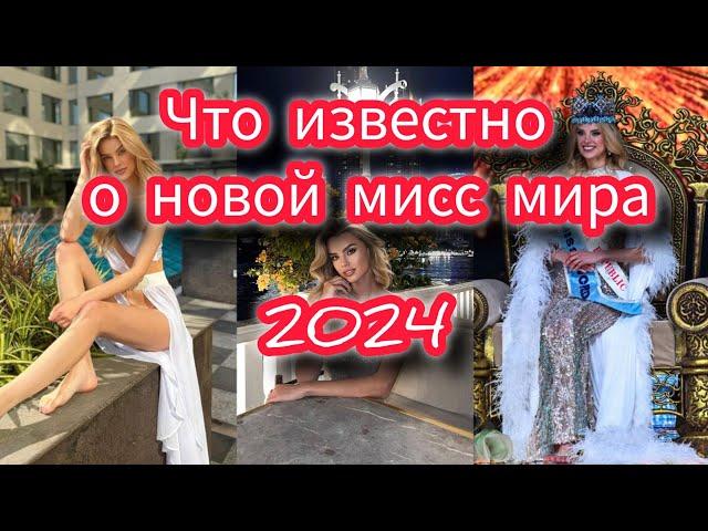 Что известно о новой "Мисс Мира 2024"