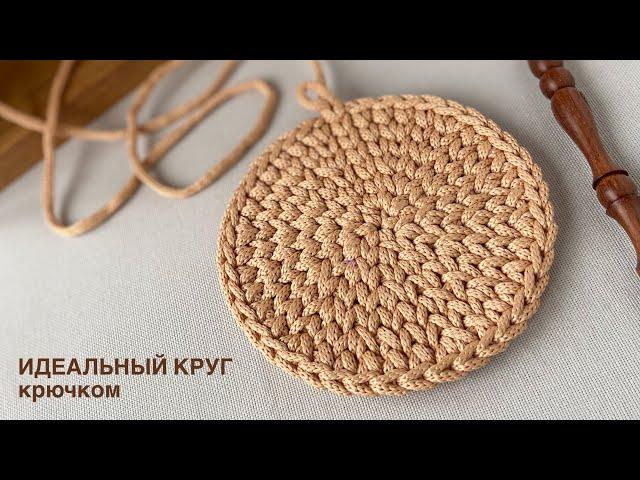 Как связать идеальный круг крючком