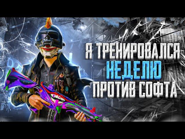 Я ТРЕНИРОВАЛСЯ НЕДЕЛЮ ПРОТИВ СОФТА - PUBG MOBILE