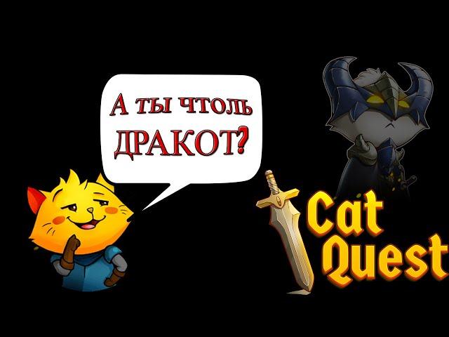 Скайрим для бедных/котов/телефонов. Обзор Cat Quest