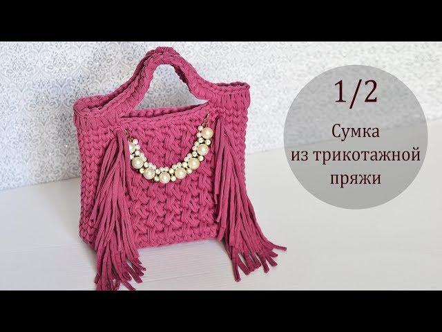 Сумка из трикотажной пряжи c бахромой. 1/2 мк. Crochet bag.