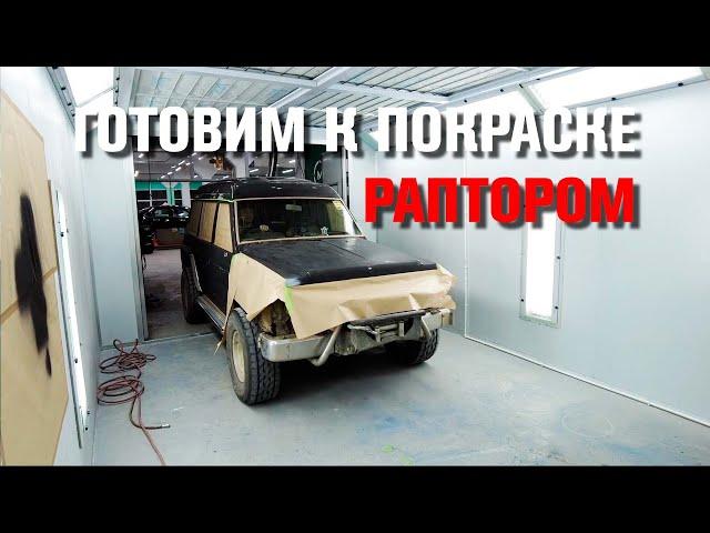 Покраска раптором. Полная подготовка автомобиля.