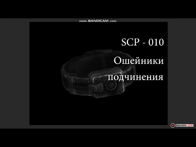 SCP-010 - Ошейник подченения