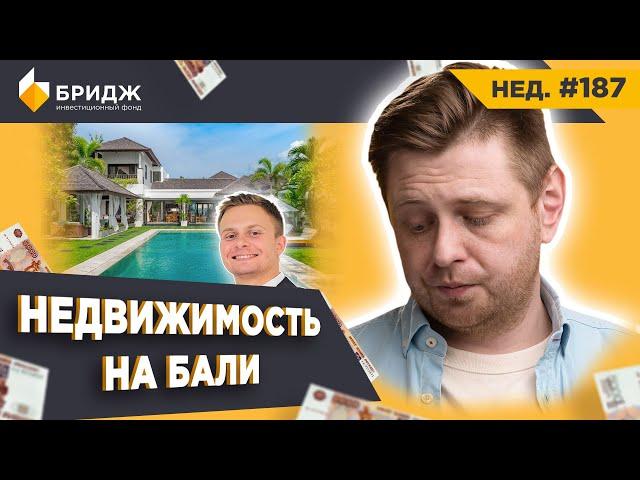 Инвестиции в Недвижимость на Бали | «Почему Мы в Одной Лодке?» | Переговоры с Риэлторами (Нед.#187)