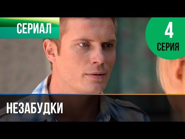 ▶️ Незабудки 4 серия - Мелодрама | Фильмы и сериалы - Русские мелодрамы