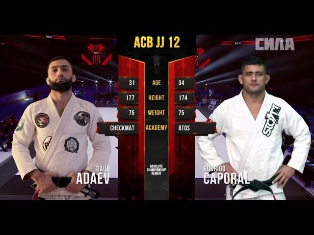 Rodrigo Caporal vs Daud Adaev ACB JJ 12. Русские комментарии Али Магомедова