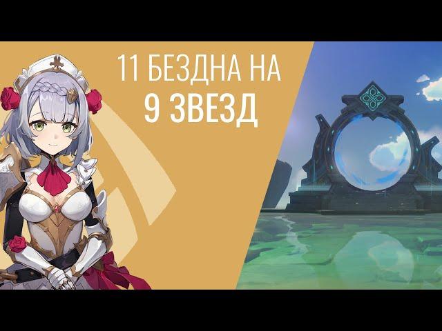 Бездна (1.5), 11 этаж, 9 звезд - полное прохождение [Мини гайд] | Genshin Impact